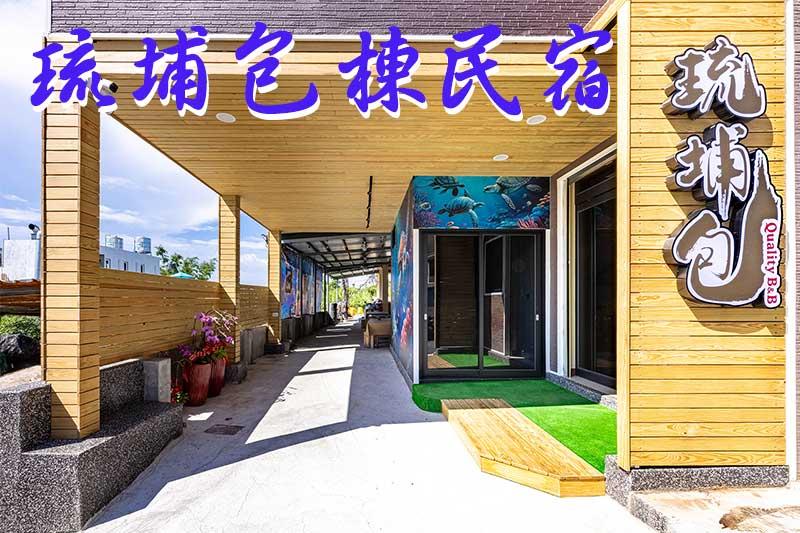 小琉球琉埔包棟館